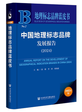 中国地理标志品牌发展报告.2024