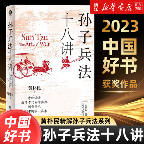 【2023年度中国好书】孙子兵法十八讲 黄朴民精解孙子兵法系列 腾讯好书4月榜 考镜源流，厘清古代兵学脉络 新华书店正版