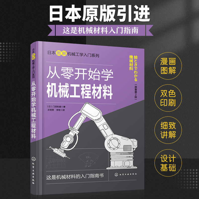 从零开始学机械工程材料 机械设计工程材料金属材料 碳素钢合金钢铸铁 机械设计工业设计产品设计从业人员阅读 机械和材料专业教材
