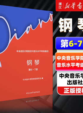 钢琴第6-7级中央音乐学院