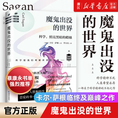 【新华书店旗舰店官网】正版包邮 魔鬼出没的世界 卡尔·萨根著 蔡康永倾情推荐 大人科学从科学角度批判伪科学进阶的巨人科普知识