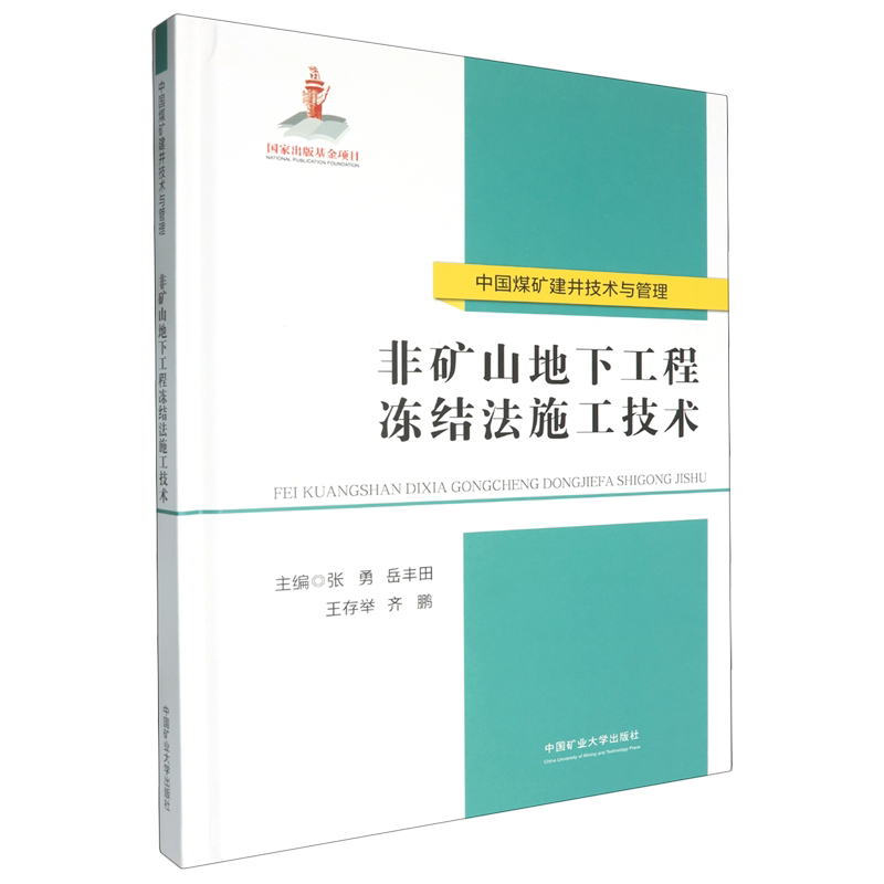 非矿山地下工程冻结法施工技术