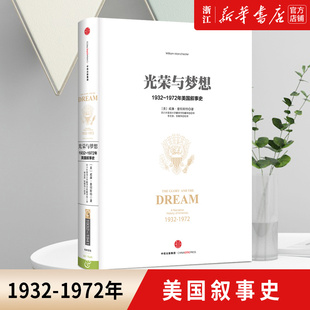 【新华书店旗舰店官网】正版包邮 光荣与梦想 （一） 1932-1972年美国叙事史