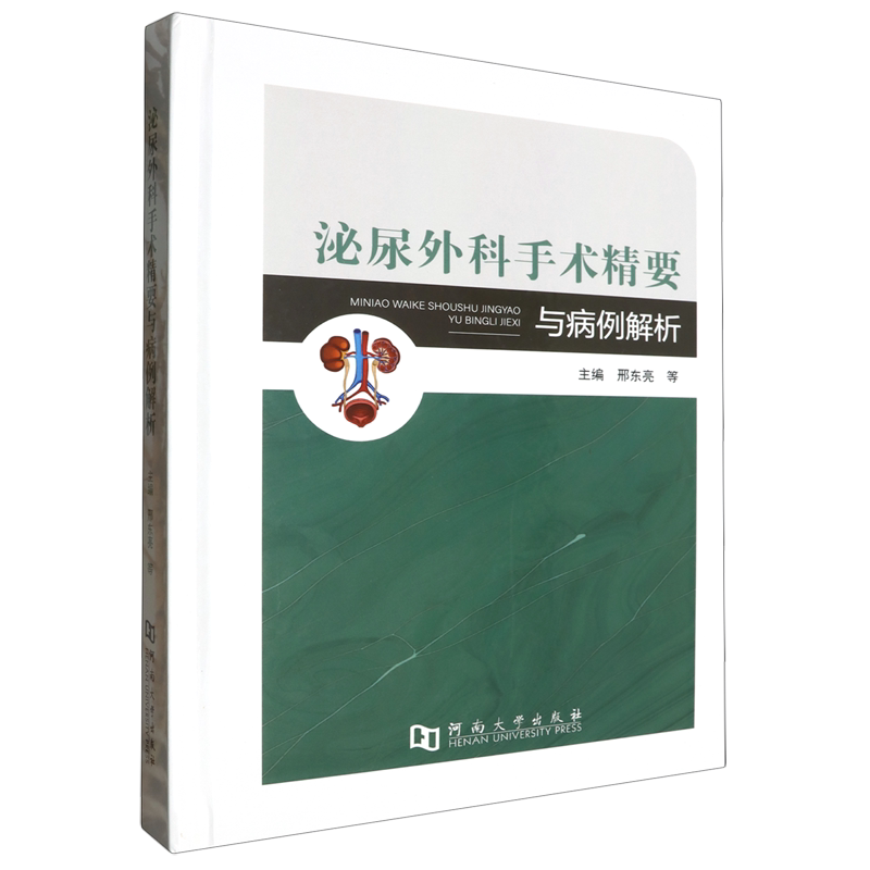 泌尿外科手术精要与病例解析