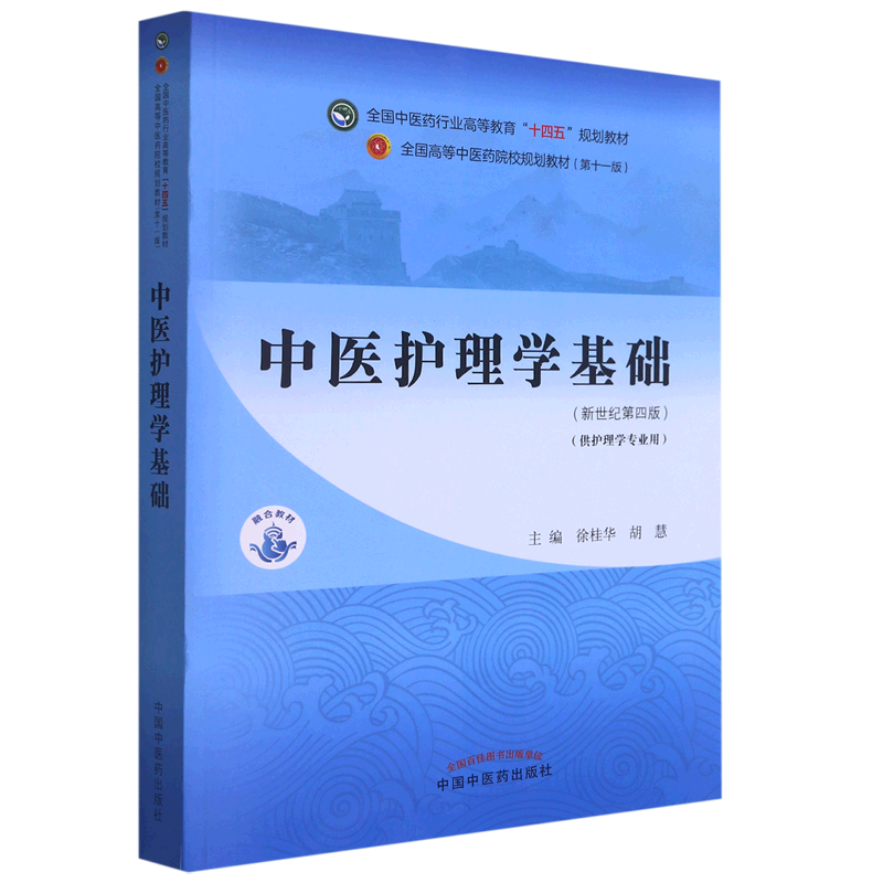 中医护理学基础