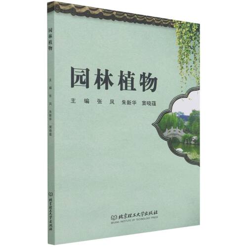 园林植物