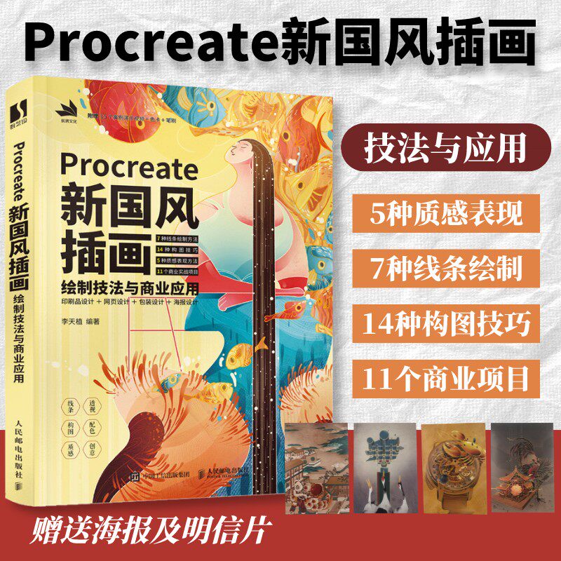 【新华书店旗舰店官网】Procreate新国风插画绘制技法与商业应用 国潮插画教程书ipad绘画插画设计技法基础教程商业插画 正版包邮