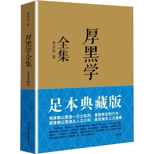 【任选】厚黑学全集足本典藏版 李宗吾完整版原著未删减为人处世创业经商做生意职场正能量人性的弱点乌合之众墨菲定律励志书籍