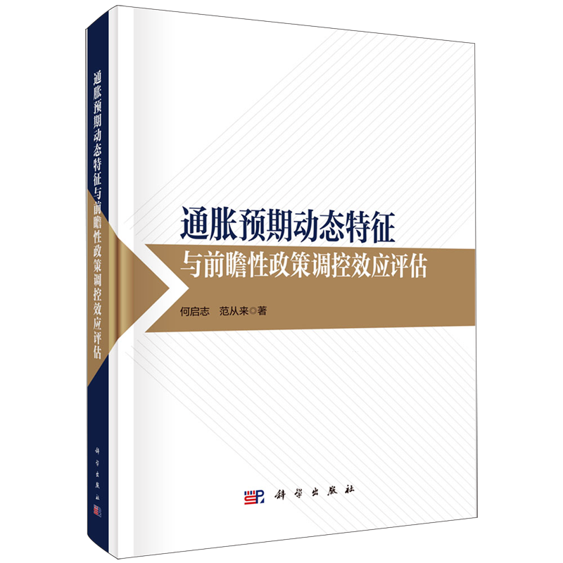 通胀预期动态特征与前瞻性政策调控效应评估