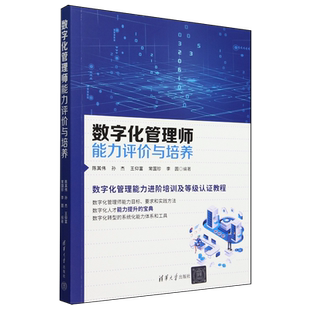 数字化管理师能力评价与培养