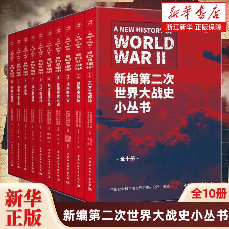 新编第二次世界大战史小丛书全10册 涵盖东方主战场欧洲主战场等重要主题和标识性概念 全景式呈现世界反法西斯战争的历史进程