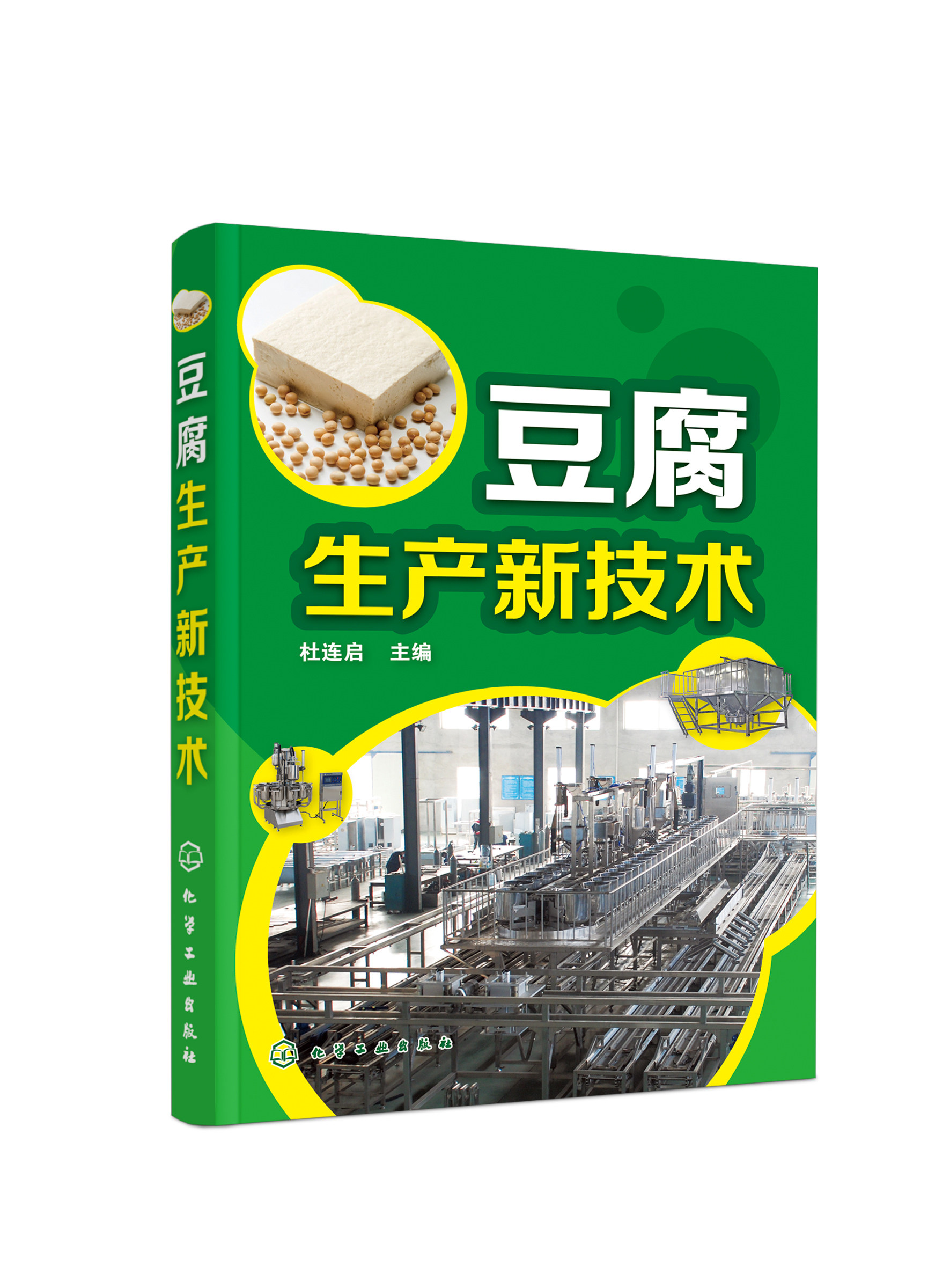 豆腐生产新技术 杜连启 各式豆腐生产工艺与配方 设备选用及使用 豆腐加工专业户豆腐生产指导书 豆制食品加工企业技术人员参考