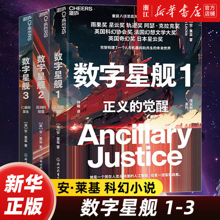 【新华书店旗舰店官网】数字星舰三部曲 原名雷切帝国 2024年雨果奖最佳系列小说奖 星云奖 正义的觉醒巨剑的陨落仁慈的复生小说