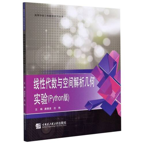 线性代数与空间解析几何实验(Python版)/高等学校工科