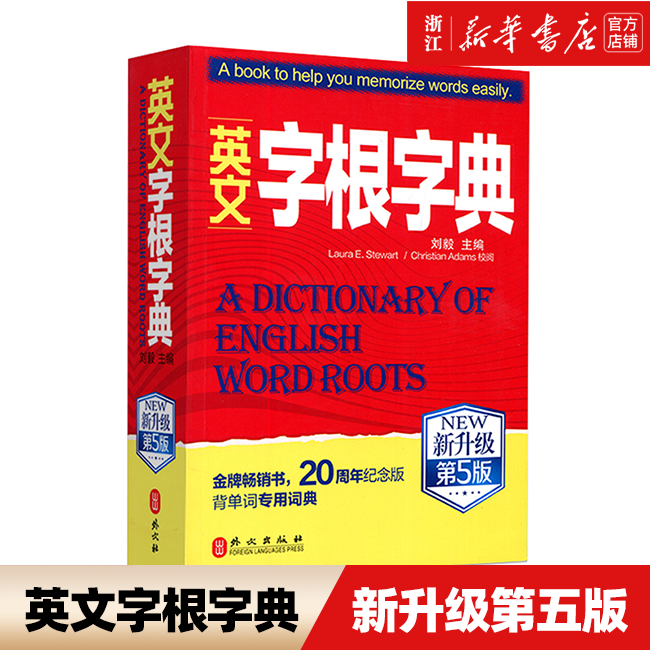 【新升级英文字根字典第5版】新华书店正版包邮  英语单词工具书 词根词缀词典 英语四六级考研托福英汉词典 外文出版社