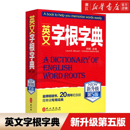 【新升级英文字根字典第5版】新华书店正版包邮  英语单词工具书 词根词缀词典 英语四六级考研托福英汉词典 外文出版社