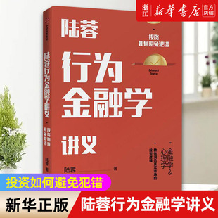 【新华书店旗舰店官网】陆蓉行为金融学讲义 投资如何避免犯错 陆蓉 著 人性的弱点 传统金融学 心理学分析 正版书籍包邮