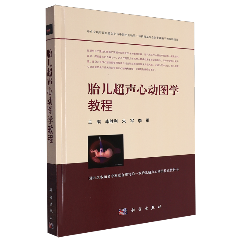 胎儿超声心动图学教程