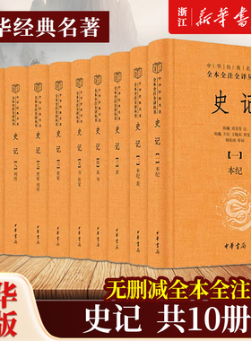 【中华书局】史记全十册 全本全注全译精装版 司马迁原著原文注释译文无删减 中华国学经典名著三全本 中国古代史通史历史类书籍