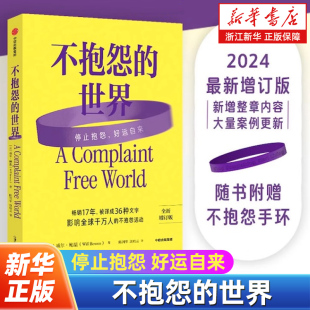 不抱怨的世界 2024最新增订版 威尔鲍温著 成功励志畅销书籍排行榜 正能量人生哲学 人脉人际关系 停止抱怨好运自来