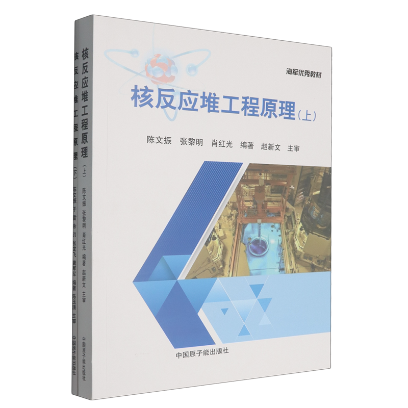 核反应堆工程原理:全2册
