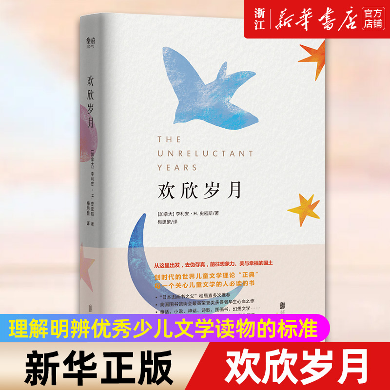 【新华书店旗舰店官网】欢欣岁月(精) 李利安·史密斯著 理解明辨优秀少儿文学读物的标准 儿童阅读教育从业者理论经典著作图书
