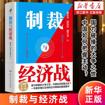 【新华书店旗舰店】制裁与经济战国力碰撞的大争之世中国如何把握主动翟东升嵇先白魏子龙著古今中外制裁与经济战案例正版包邮