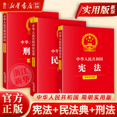 3册套2026新中华人民共和国宪法+民法典+刑法实用版2026新版民法典刑法典宪法法律汇编司法婚姻法法律书籍法制侵权责任编的解释