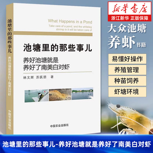 【新华正版】池塘里的那些事儿 养好池塘就是养好了南美白对虾 水产高效养殖与病害防治疾病诊断技术虾蟹小龙虾饲料管理淡水养殖书