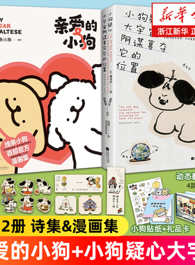 【多重赠品】亲爱的小狗+小狗疑心大宇宙阴谋篡夺他的位置 线条小狗漫画全网人气IP官方漫画集38篇新漫画内容 因为有你快乐来得