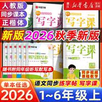 【新华正版】华夏万卷写字课上下册