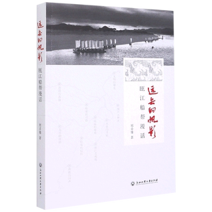 远去的帆影:瓯江船帮漫话