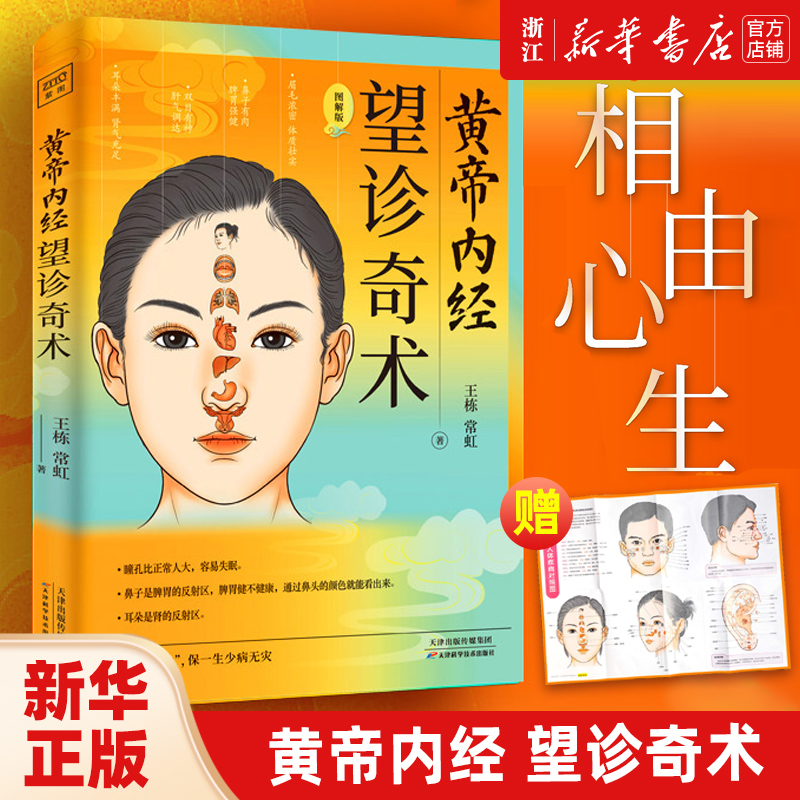 黄帝内经望诊奇术(图解版)