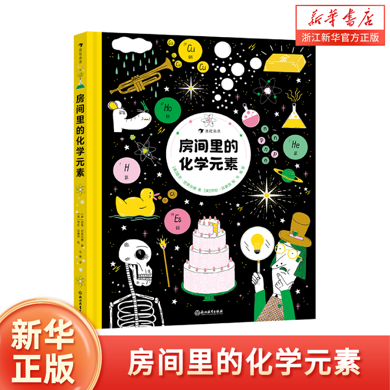 房间里的化学元素 7-12岁儿童科普漫画绘本图画故事书 10幅原子漫画 元素周期表化学实验科学实验 少儿化学 浪花朵朵童书