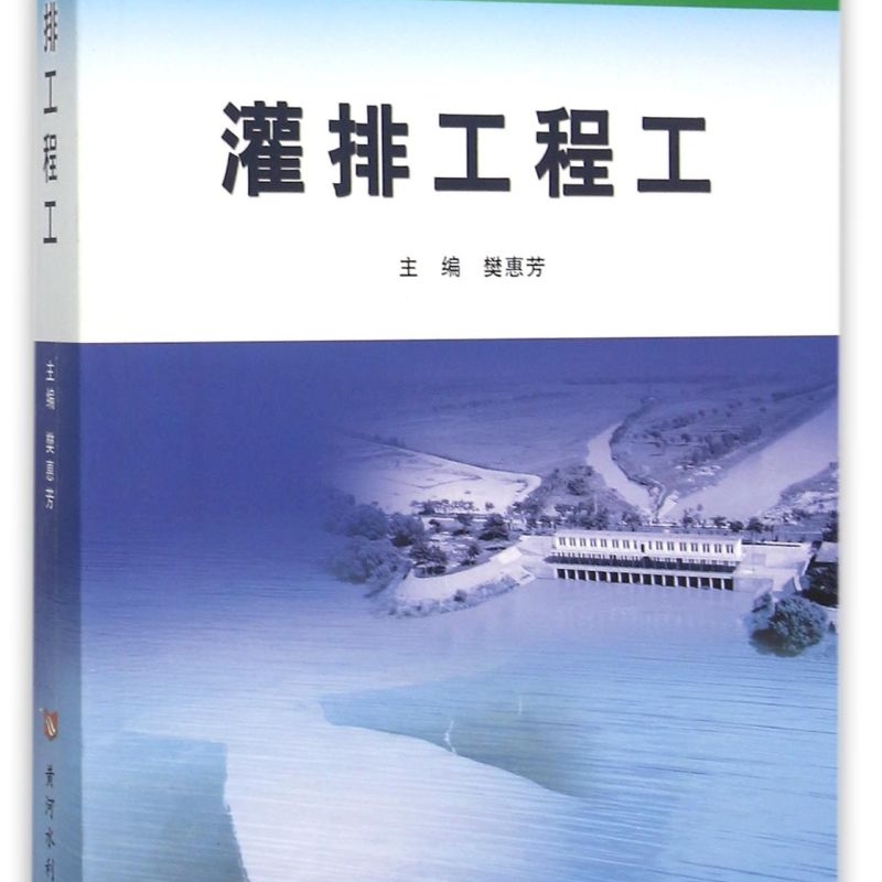 灌排工程工(附光盘水利行业职业技能培训教材)