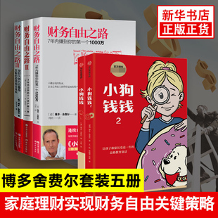 畅销书籍排行榜 正版 家庭理财实现财务自由关键策略 财务自由之路123 金融投资理财技巧 小狗钱钱12 新华书店旗舰店官网