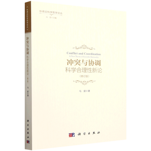 冲突与协调:科学合理性新论