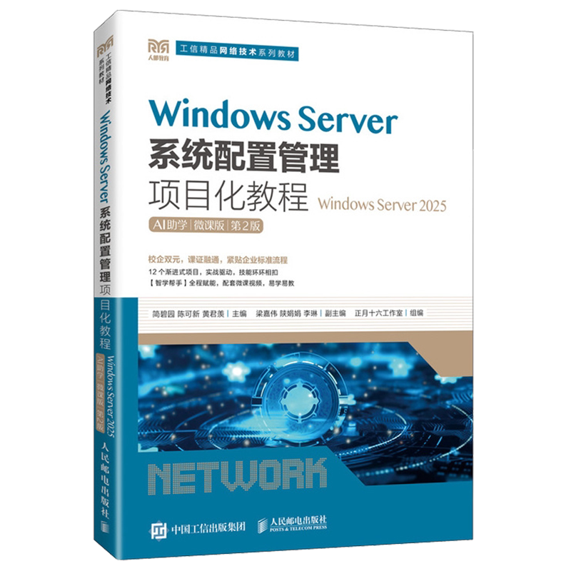 Windows Server系统配置管理项目化教程:Windows Server2025:AI助学:微课版...图片