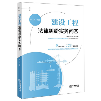 建设工程法律纠纷实务问答9787524412120杨盼道德立法研究中国法律实务