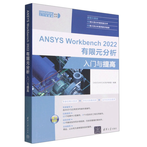 ANSYS Workbench2022有限元分析入门与提高/CAD\CAM\CAE入门与提高系列丛书...