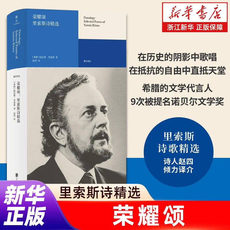 荣耀颂【里索斯诗精选】扬尼斯・里索斯 9次提名诺贝尔文学奖 雅众诗歌国外卷中国大陆首次译介 外国经典诗集收藏送人书籍正版包邮