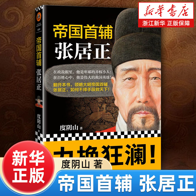 【新华书店旗舰店官网】正版包邮 帝国首辅(张居正) 度阴山 经典历史人物传记中国历史人物传记 中国历史书籍 读客图片