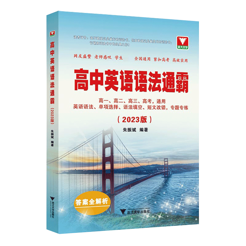 25版浙大優(yōu)學(xué)高中英語語法通霸 高一高二高三高考通用全練單項(xiàng)選擇短文英語語法單項(xiàng)選擇專題專練語法填空英語作文大全單詞記法