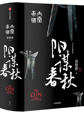 阳谋春秋(大秦帝国2019年全新修订版)