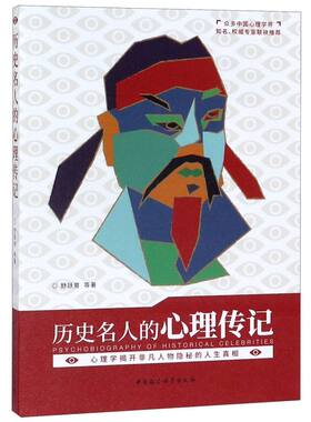 【新华书店旗舰店官网】正版包邮 历史名人的心理传记 舒跃育 中国社会科学出版社 林徽因、项羽、李白、多尔衮、武则天...