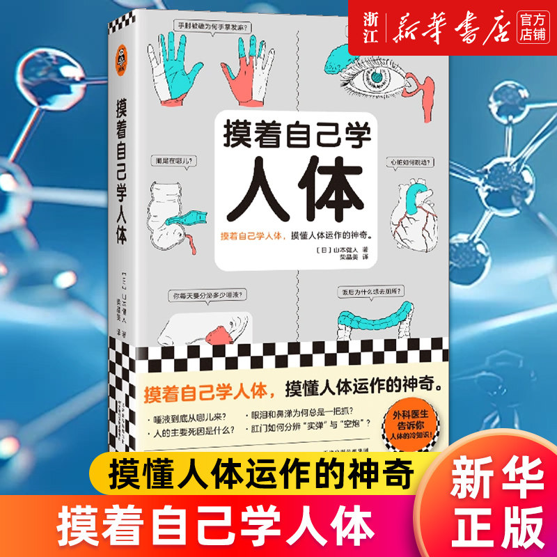 【新华书店旗舰店官网】摸着自己学人体 摸懂人体运作的神奇 山本健人著 柴晶美译 医学科普 写给普通人的医学入门书课外读物 正版,书籍/杂志/报纸,人口学,淘宝优惠券,粉丝福利购,淘宝优惠卷