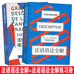 法语语法全解第三版法语语法全解练习册第二版 周力编 法语语法书 东华大学出版社 9787566918680 法语语法工具书