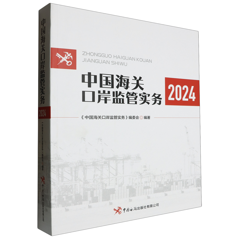 中国海关口岸监管实务.2024