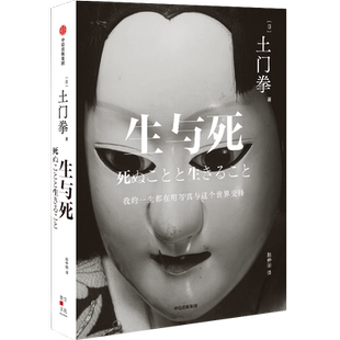 生与死 土门拳著 摄影师随笔 讲述摄影集之外的故事 凝结于文字中的生死观 生命与艺术的体验