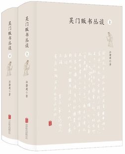 吴门贩书丛谈(上下)(精)